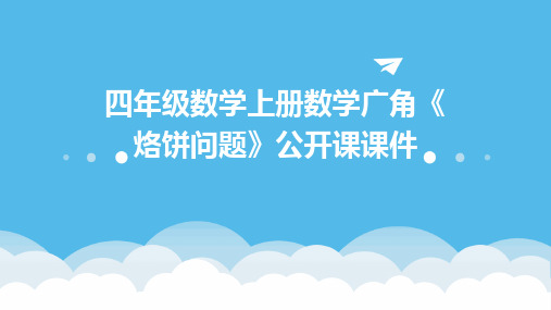 四年级数学上册数学广角《烙饼问题》公开课课件