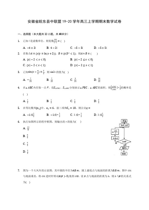 安徽省皖东县中联盟19-20学年高三上学期期末数学试卷 (有解析)