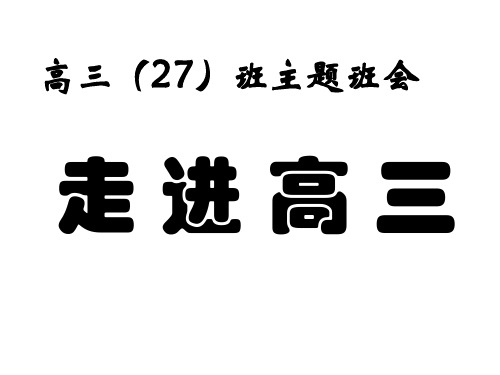 高三主题班会《走进高三》PPT课件