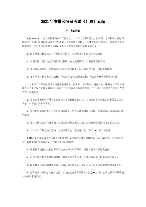2021年安徽公务员考试《行测》真题及答案解析