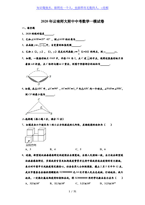 2020年云南师大附中中考数学一模试卷 (解析版)