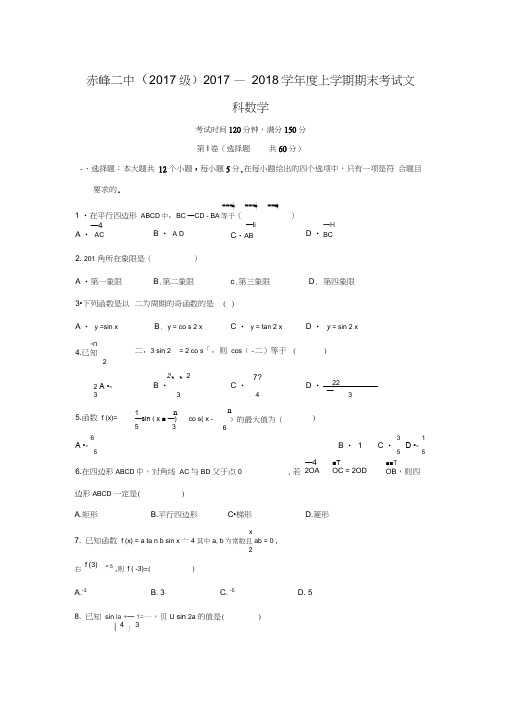 2017-2018学年内蒙古赤峰市第二中学高一数学上期末考试(文)试题