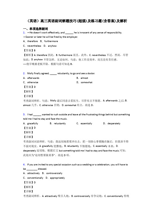 (英语)高三英语副词解题技巧(超强)及练习题(含答案)及解析