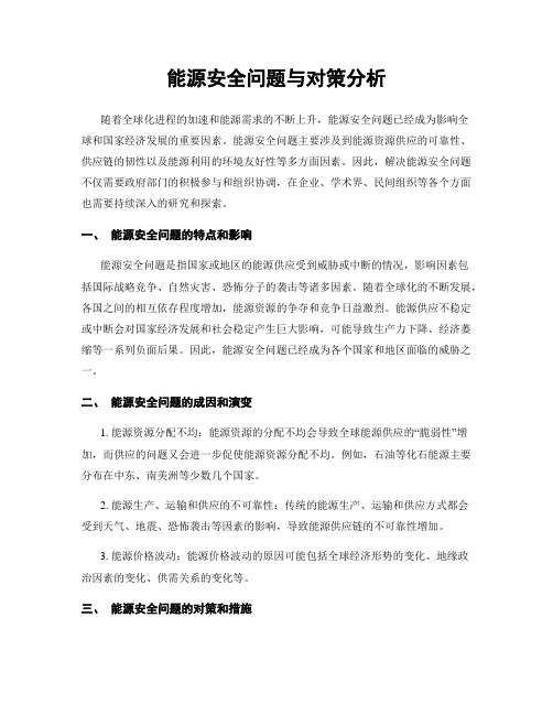 能源安全问题与对策分析