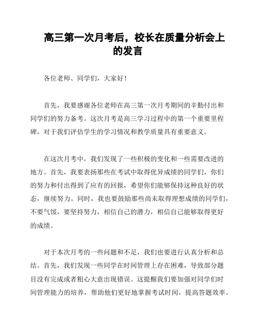 高三第一次月考后,校长在质量分析会上的发言