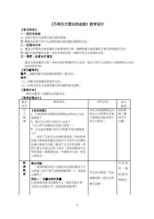 高中物理《万有引力的成就》优质课教案、教学设计