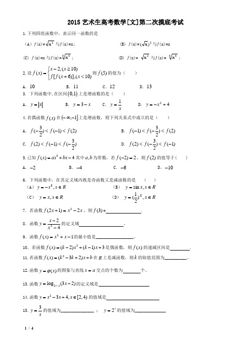 2015艺术生摸底考试【文科数学】2