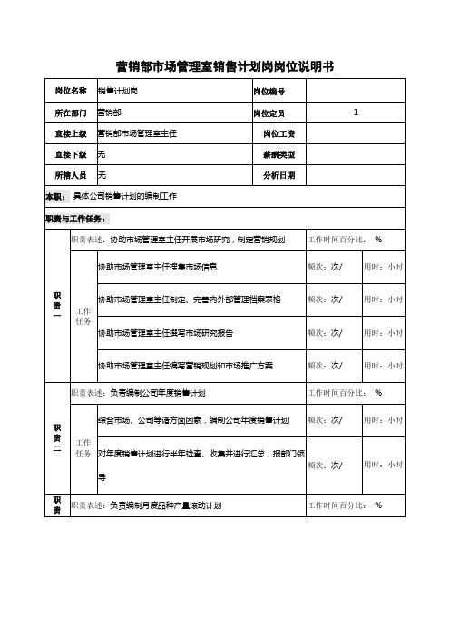 营销部市场管理室销售计划岗岗位说明书