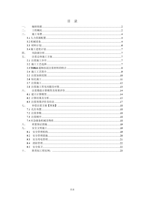 全断面注浆方案