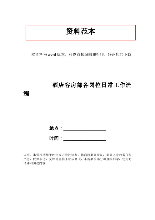 酒店客房部各岗位日常工作流程