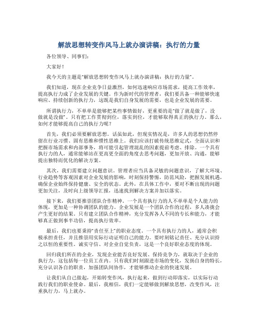 解放思想转变作风马上就办演讲稿：执行的力量