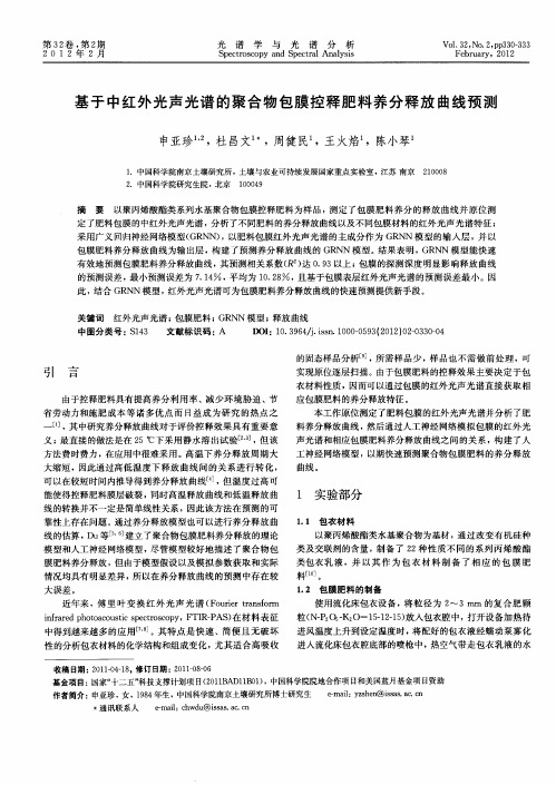 基于中红外光声光谱的聚合物包膜控释肥料养分释放曲线预测