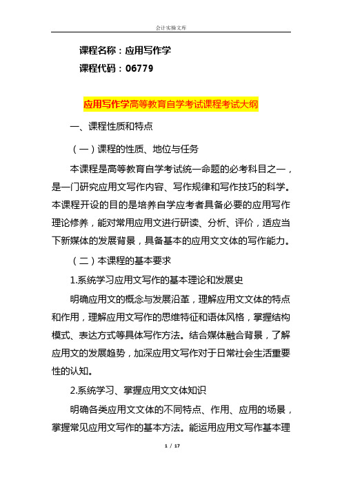 应用写作学高等教育自学考试课程考试大纲