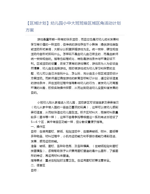 幼儿园小中大班班级区域区角活动计划方案