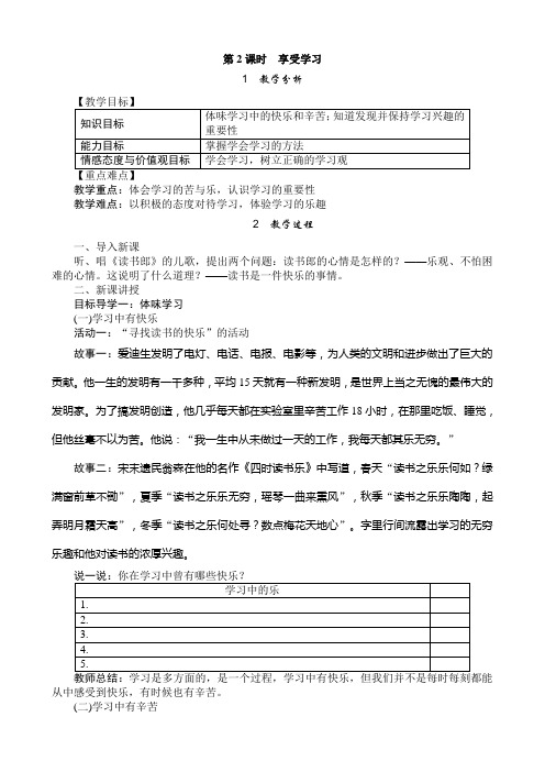 (精选)2019-2020学年人教版七年级道德与法治上册教案-2.2享受学习(一)共3份