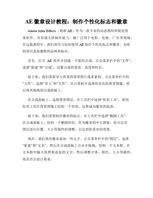 AE徽章设计教程 制作个性化标志和徽章