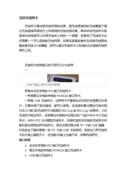 浅谈无线网卡