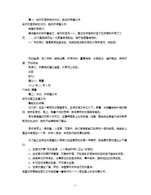 环保建议书作文600字(共4篇)