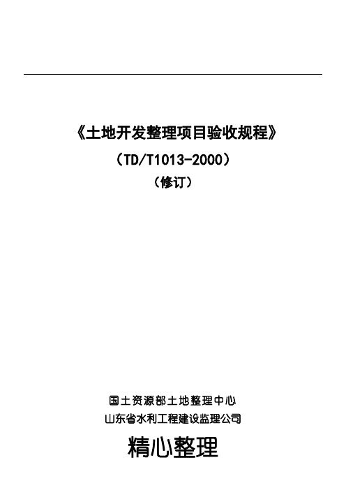 《土地开发整理项目验收规程》