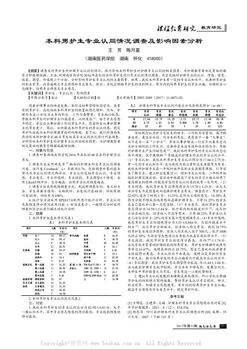 本科男护生专业认同情况调查及影响因素分析