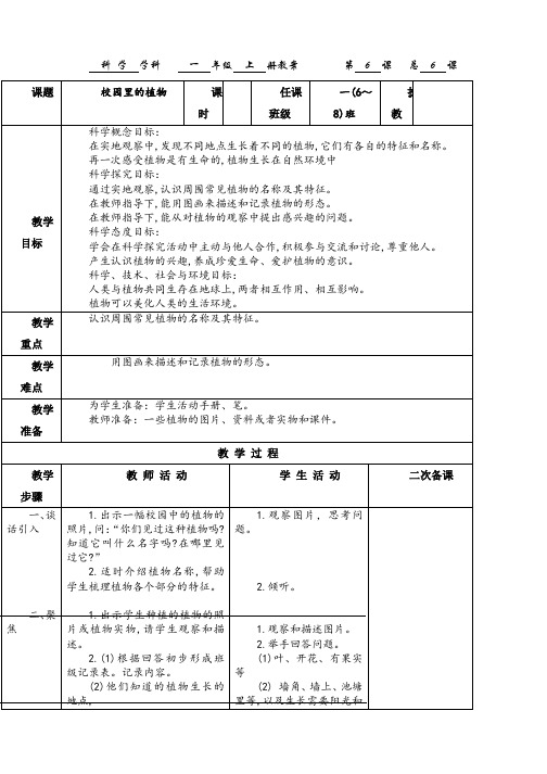 教科版2020年小学一年级科学上册1.6《校园里的植物》教案