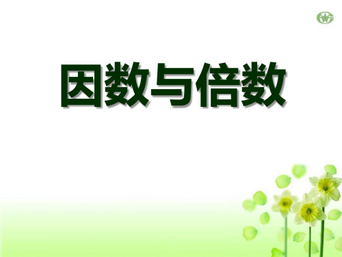 冀教版数学四年级上册第5单元《倍数和因数》(因数与倍数)参考课件