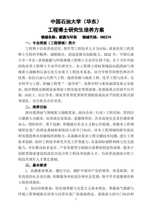 中国石油大学(华东)工程博士研究生培养方案