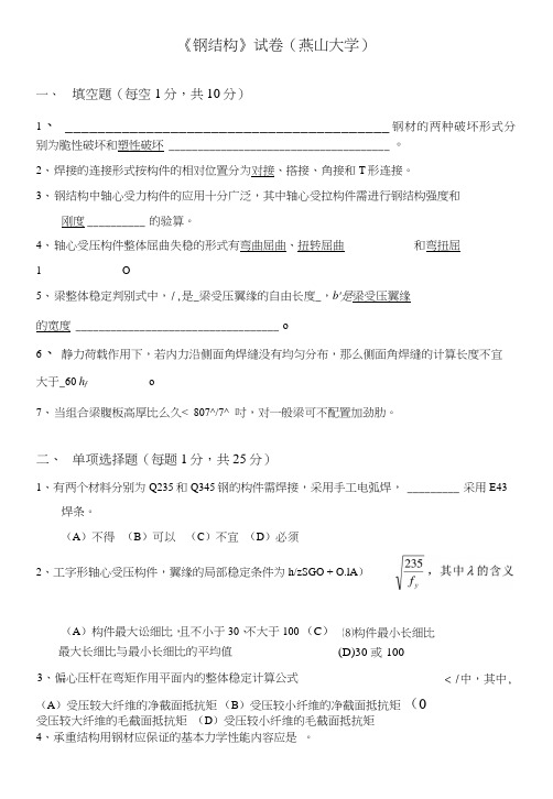 《钢结构》试卷(燕山大学).doc