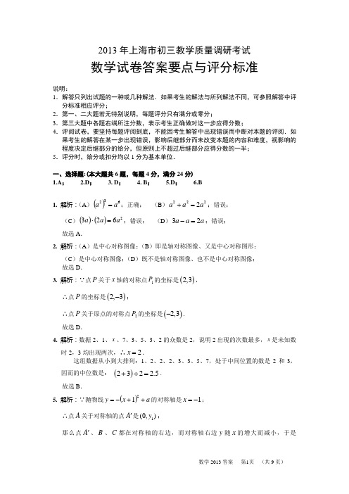 2013届上海市初三教学质量调研考试数学卷答案要点与评分标准