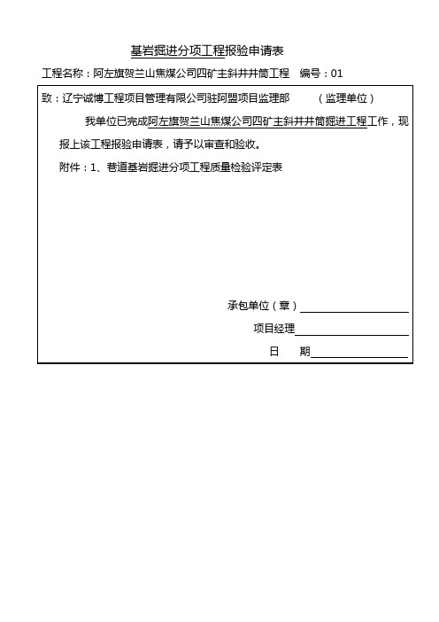 基岩掘进分项工程报验申请表