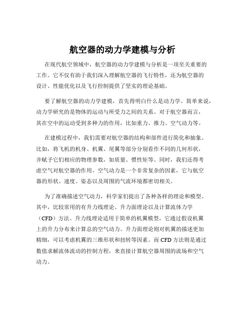 航空器的动力学建模与分析