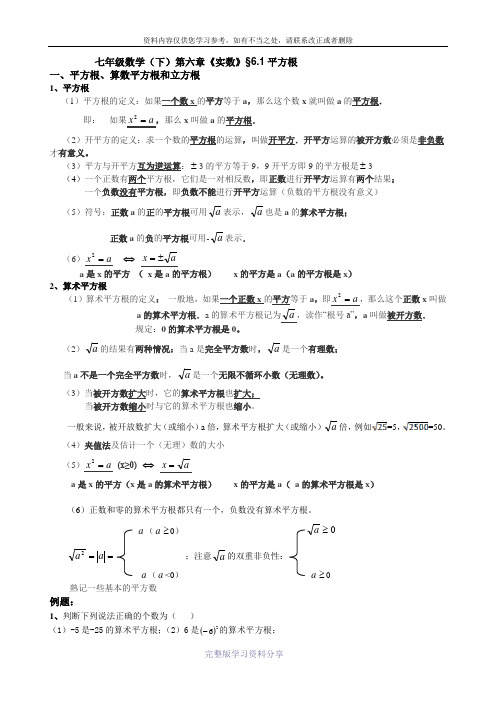 七年级数学(下)第六章《实数》§6.1平方根(整理)