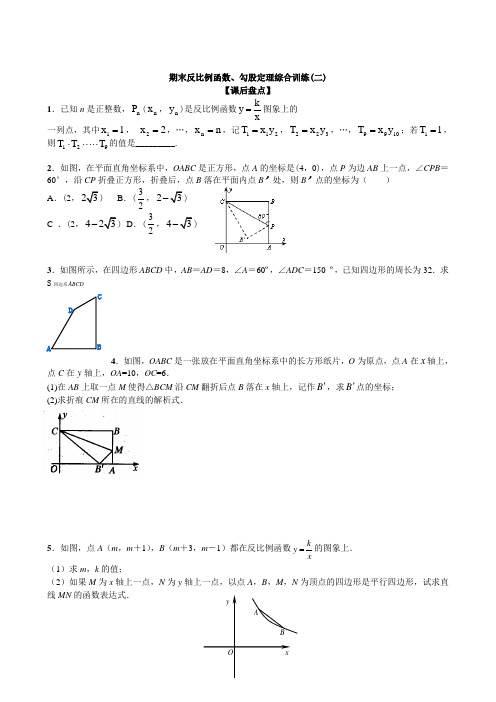 人教版八年级数学下教学案(二)期末反比例函数、勾股定理综合训练教案导学案课时作业试卷同步练习含答案解