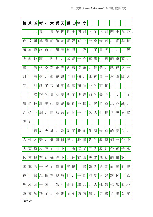 四年级叙事作文:情系玉树,大爱无疆_400字_5