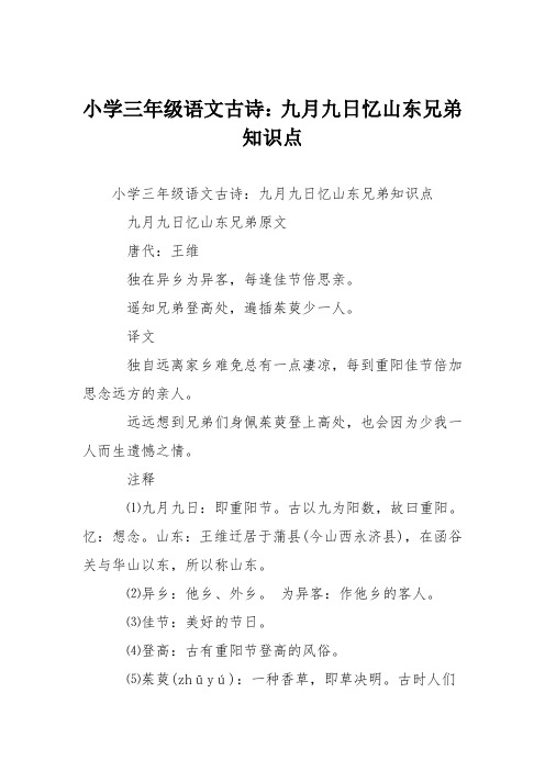 小学三年级语文古诗：九月九日忆山东兄弟知识点