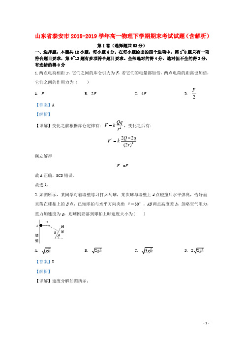 山东省泰安市2018_2019学年高一物理下学期期末考试试题含解析