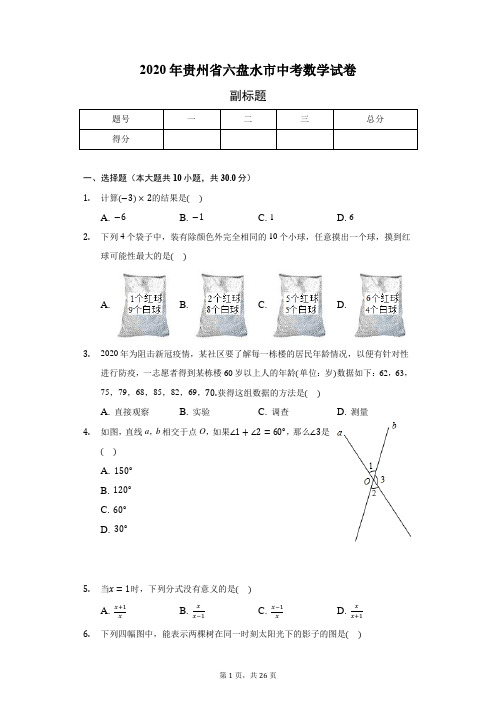 2020年贵州省六盘水市中考数学试卷(含答案解析)