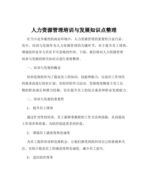 人力资源管理培训与发展知识点整理