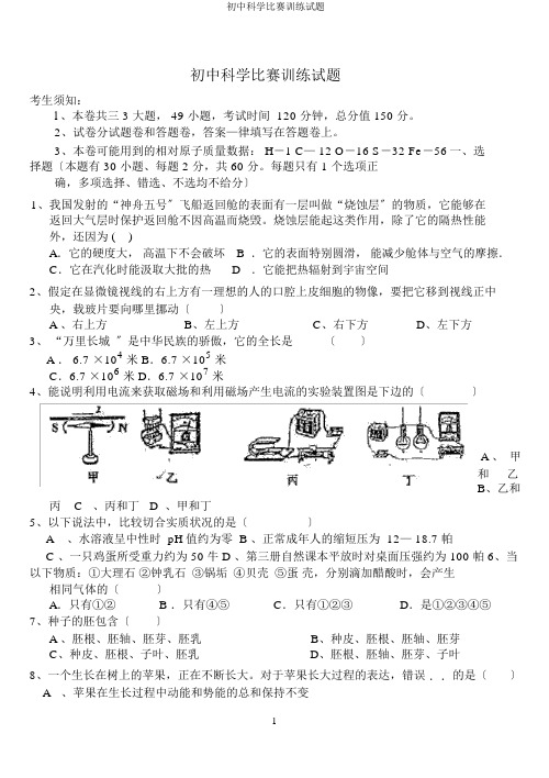 初中科学竞赛训练试题