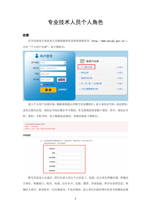 河南省专业技术人员继续教育信息管理系统操作手册(个人注册)