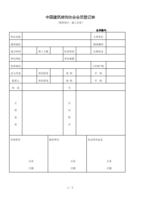 中国建筑装饰协会会员登记表