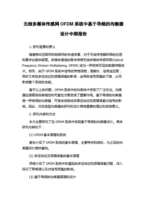 无线多媒体传感网OFDM系统中基于导频的均衡器设计中期报告