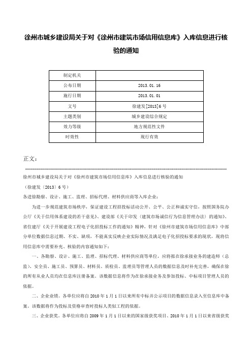 徐州市城乡建设局关于对《徐州市建筑市场信用信息库》入库信息进行核验的通知-徐建发[2013]6号