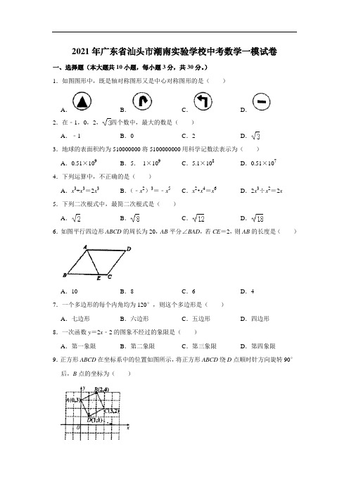 广东省汕头市潮南区潮南实验学校2020-2021学年九年级毕业生学业模拟数学试题(一)