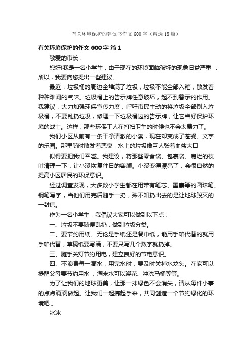 有关环境保护的建议书作文600字（精选18篇）