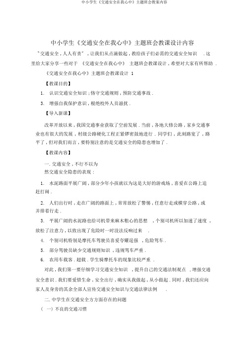 中小学生《交通安全在我心中》主题班会教案内容