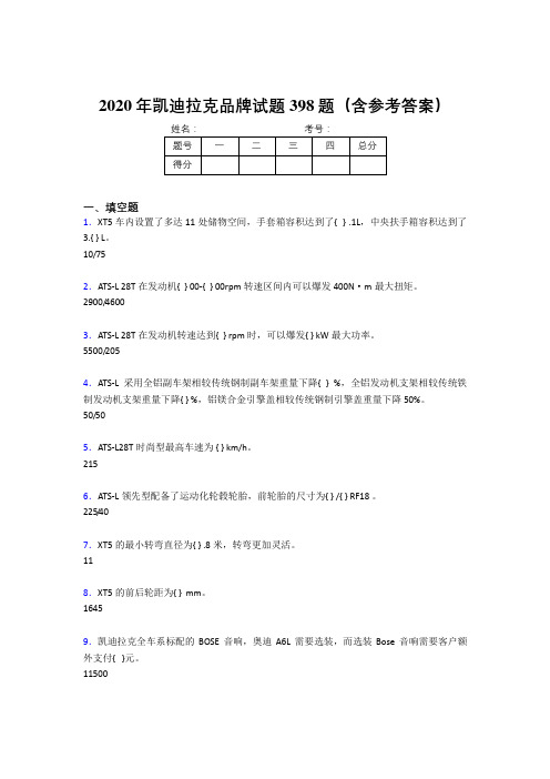 精编新版2020年凯迪拉克品牌模拟题库398题(含参考答案)