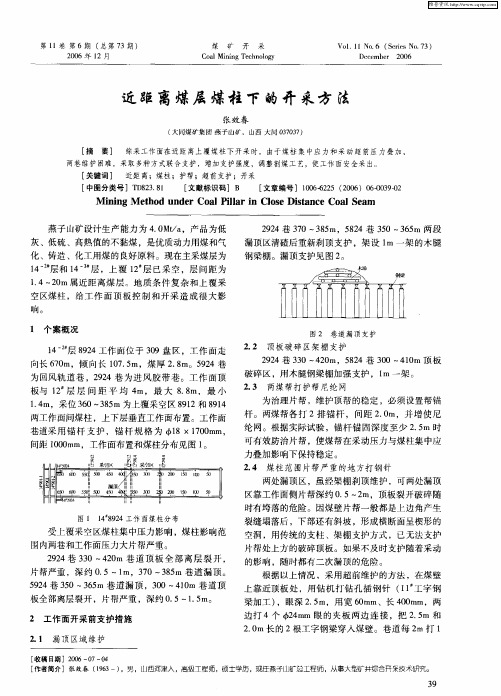 近距离煤层煤柱下的开采方法