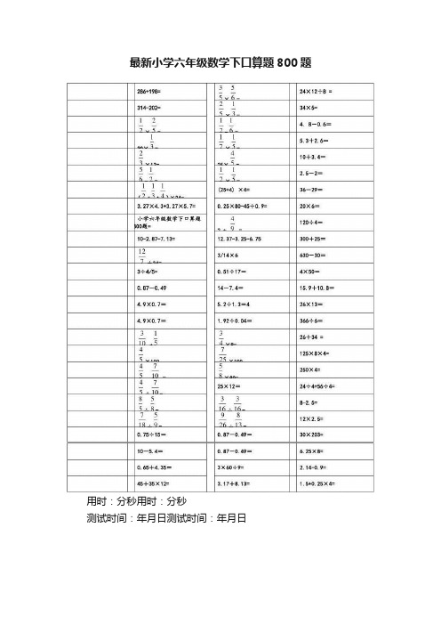 最新小学六年级数学下口算题800题