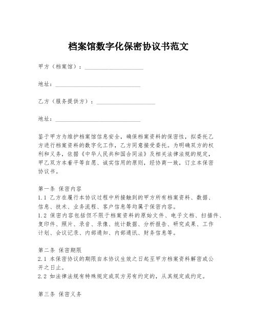 档案馆数字化保密协议书范文